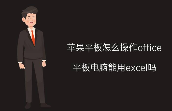 苹果平板怎么操作office 平板电脑能用excel吗？